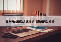 惠州网站建设方案维护（惠州网站编辑）